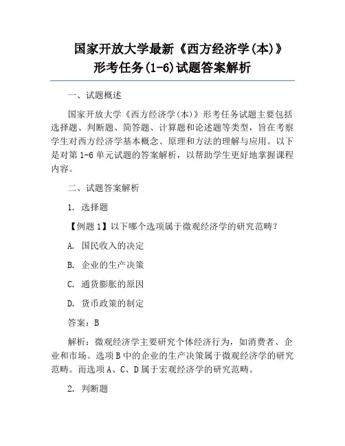 国家开放大学最新《西方经济学(本)》形考任务(1-6)试题答案解析
