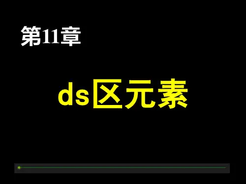 第十一章 ds区元素