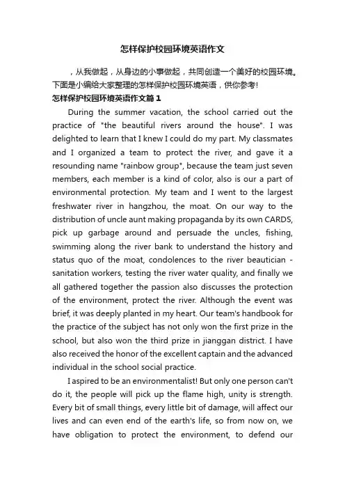 怎样保护校园环境英语作文