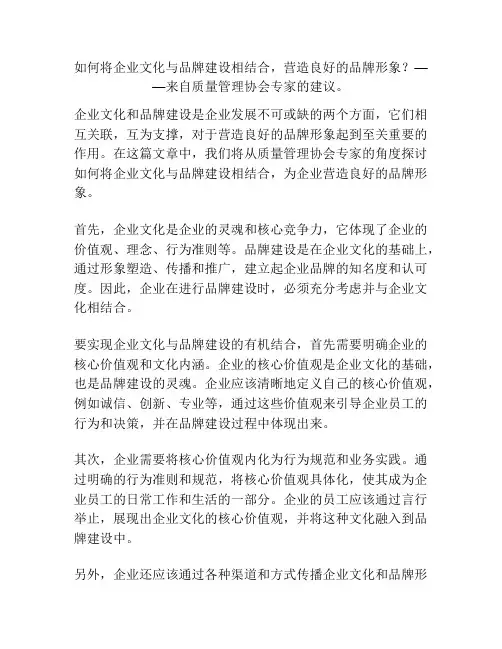 如何将企业文化与品牌建设相结合,营造良好的品牌形象？——来自质量管理协会专家的建议。