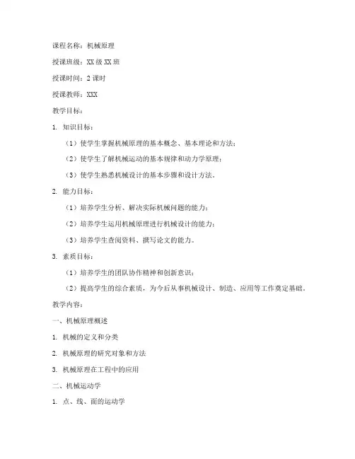 课程机械原理教案模板范文