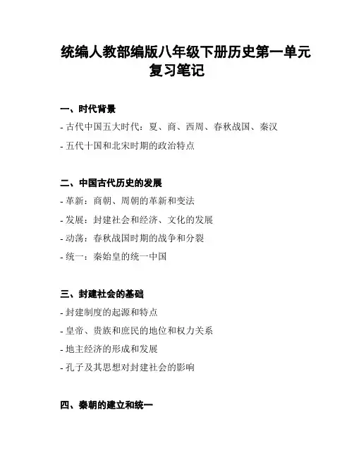 统编人教部编版八年级下册历史第一单元复习笔记