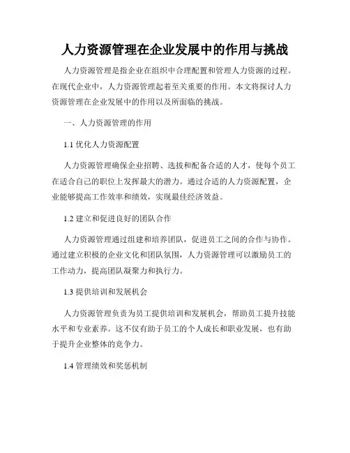人力资源管理在企业发展中的作用与挑战
