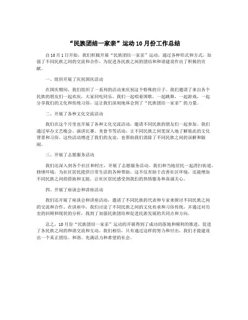 “民族团结一家亲”运动10月份工作总结