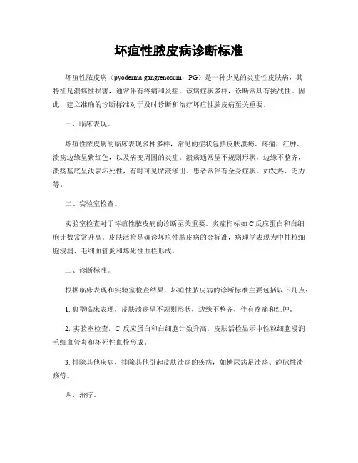 坏疽性脓皮病诊断标准