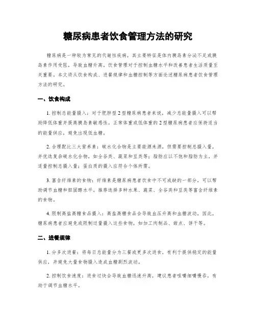 糖尿病患者饮食管理方法的研究