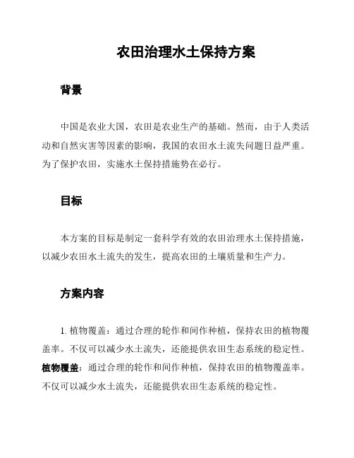 农田治理水土保持方案