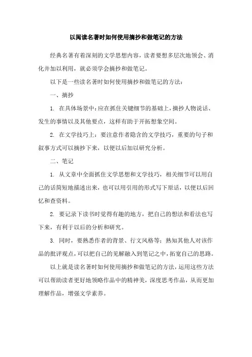以阅读名著时如何使用摘抄和做笔记的方法