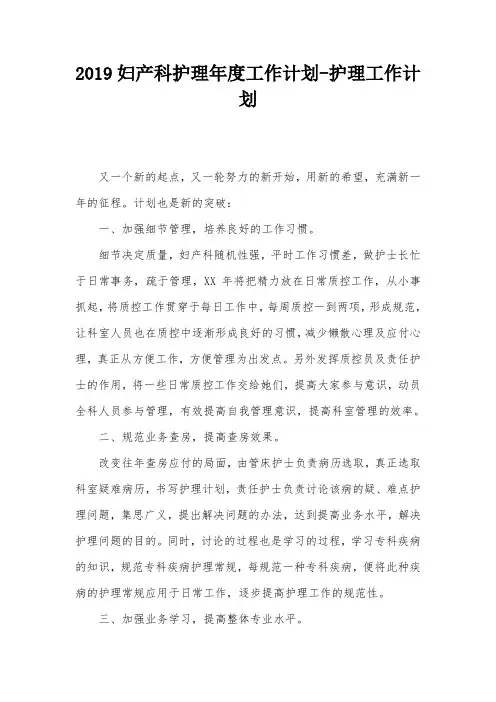 2019妇产科护理年度工作计划-护理工作计划