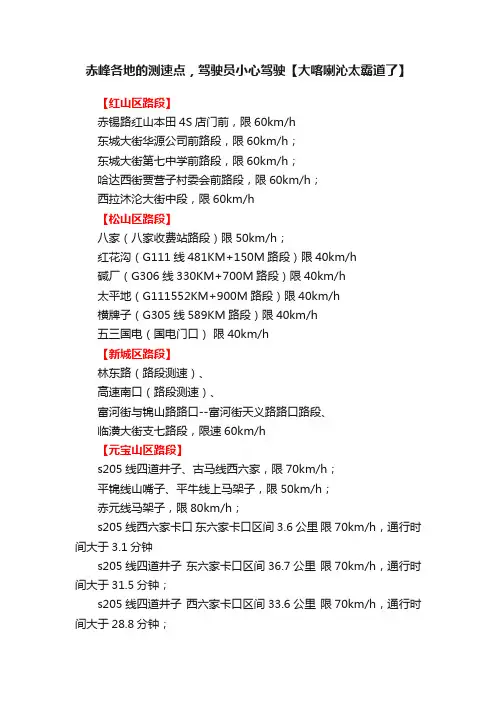 赤峰各地的测速点，驾驶员小心驾驶【大喀喇沁太霸道了】