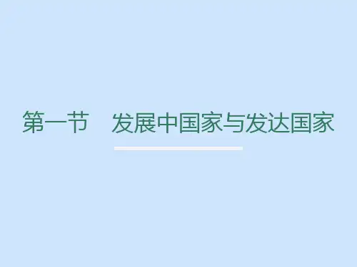 发展与发达国家
