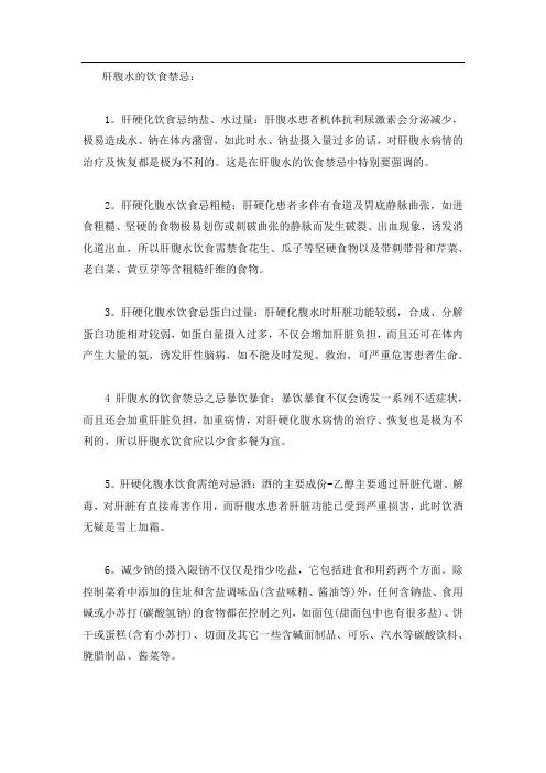 肝腹水的饮食禁忌