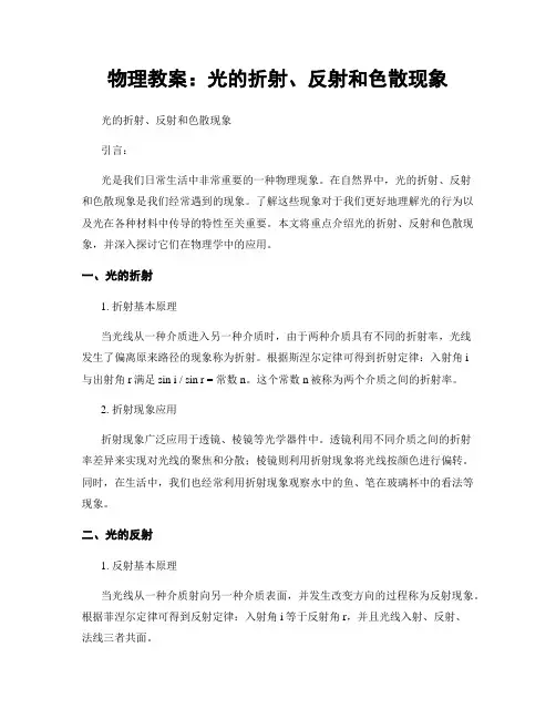 物理教案：光的折射、反射和色散现象
