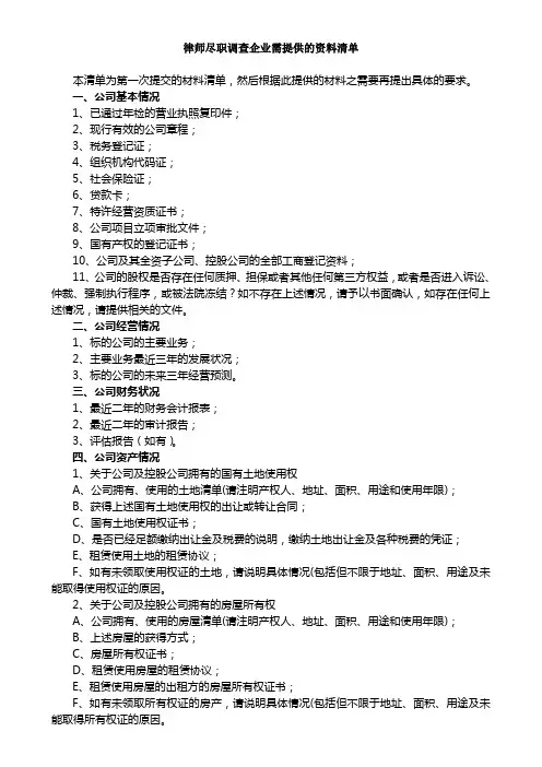 3尽职调查企业应提供文件清单