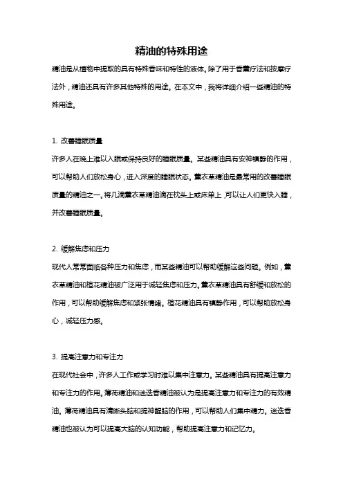 精油的特殊用途