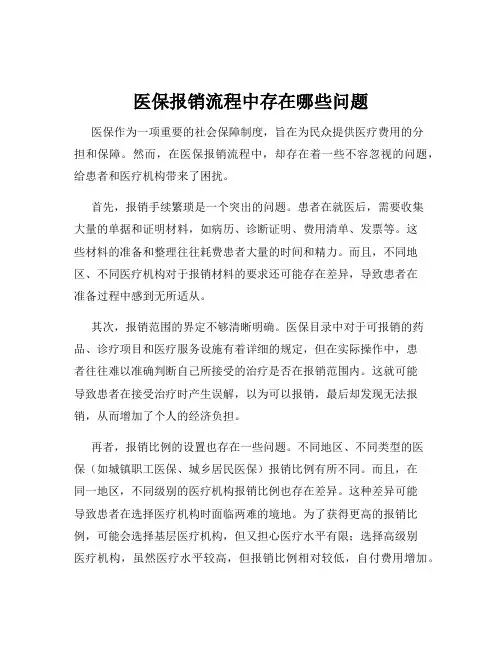 医保报销流程中存在哪些问题