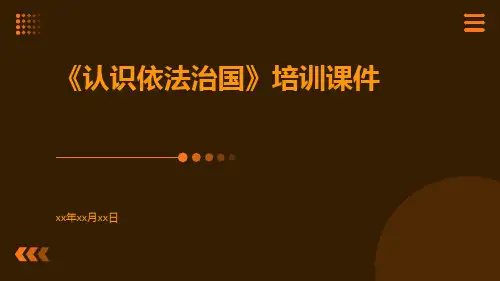 《认识依法治国》培训课件