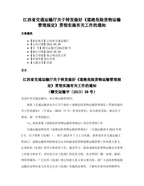 江西省交通运输厅关于转发做好《道路危险货物运输管理规定》贯彻实施有关工作的通知