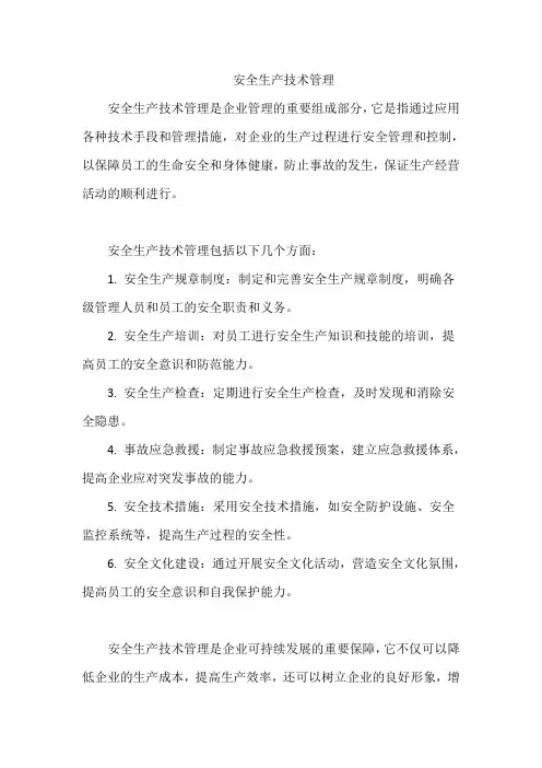 安全生产技术管理