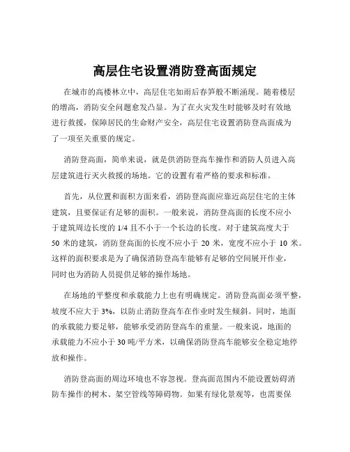 高层住宅设置消防登高面规定
