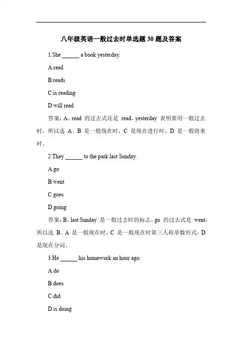 八年级英语一般过去时单选题30题及答案