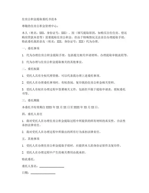 住房公积金提取委托书范本