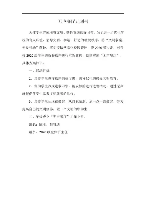 无声餐厅计划书