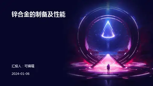 锌合金的制备及性能
