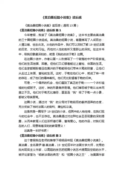 《莫泊桑短篇小说集》读后感（通用13篇）