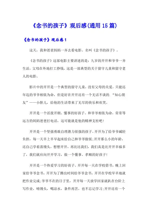 《念书的孩子》观后感(通用15篇)