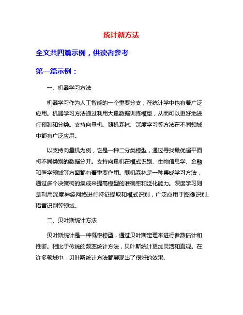 统计新方法