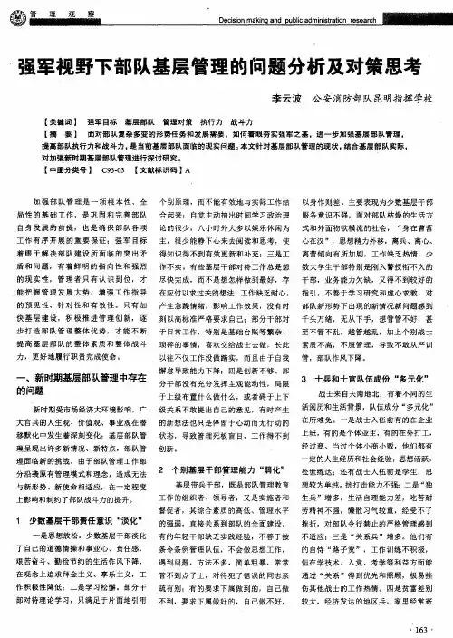 强军视野下部队基层管理的问题分析及对策思考