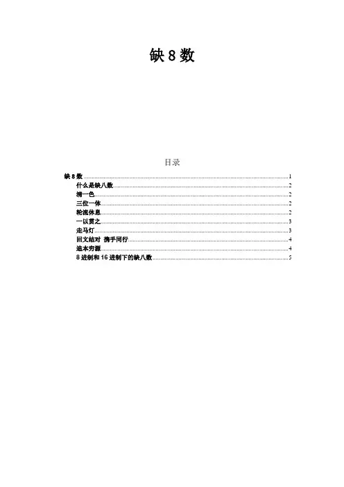 神奇的缺八数