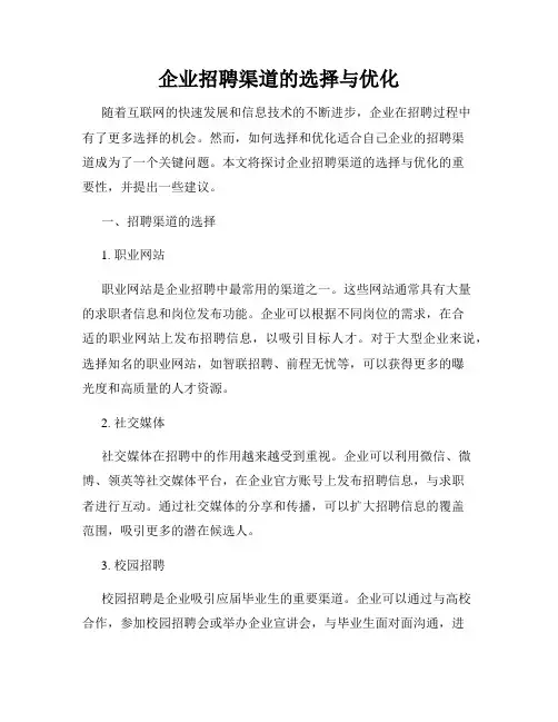 企业招聘渠道的选择与优化