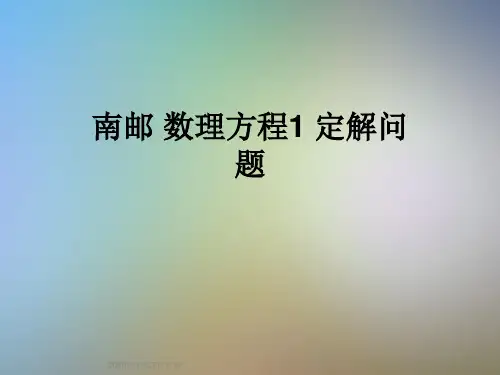 南邮 数理方程1 定解问题