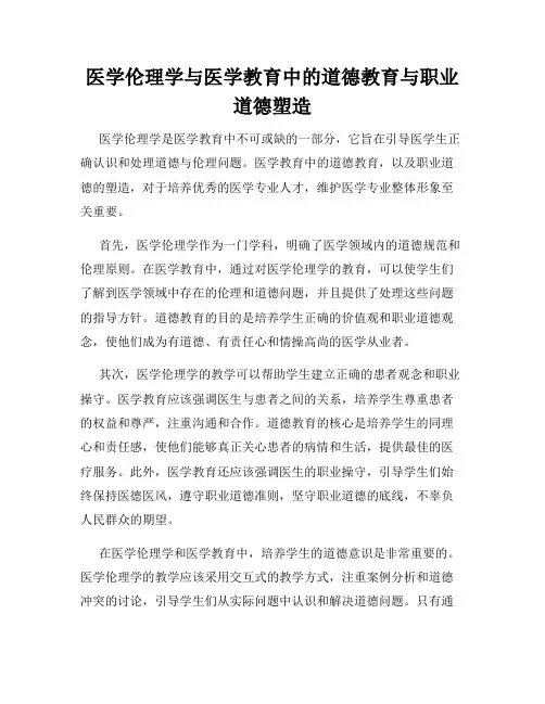 医学伦理学与医学教育中的道德教育与职业道德塑造