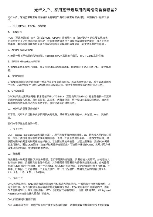 光纤入户、家用宽带最常用的网络设备有哪些？