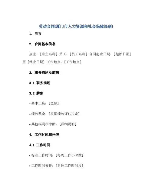 劳动合同(厦门市人力资源和社会保障局制)