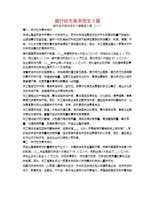 旅行社计划书范文3篇2篇