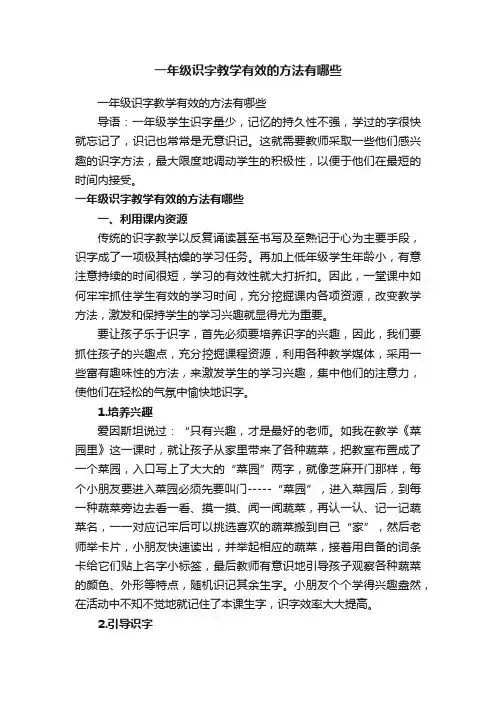 一年级识字教学有效的方法有哪些
