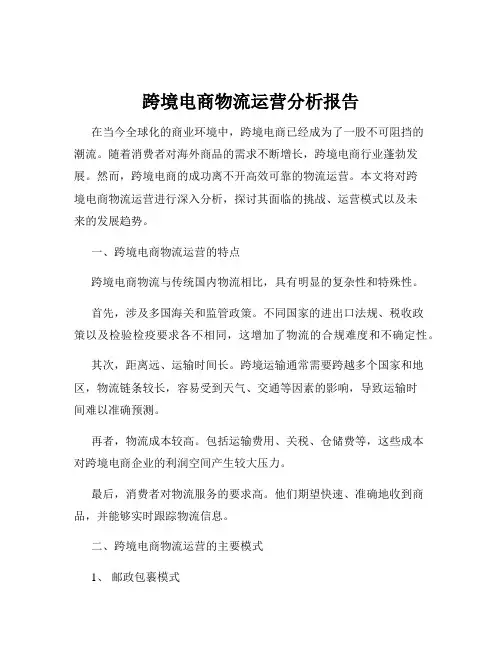 跨境电商物流运营分析报告