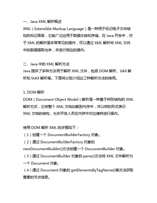 java xml解析响应的方法