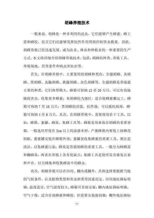 胡蜂养殖技术