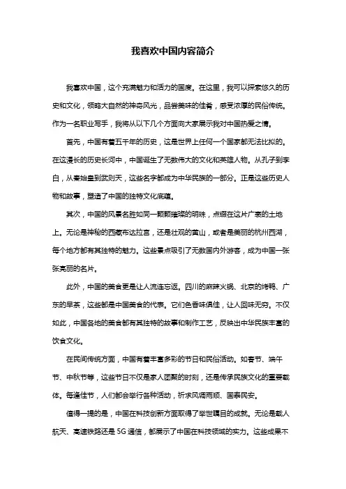 我喜欢中国内容简介