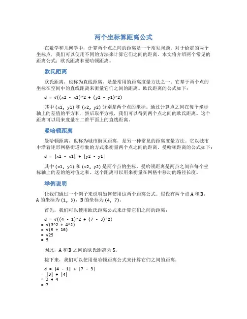 两个坐标算距离公式