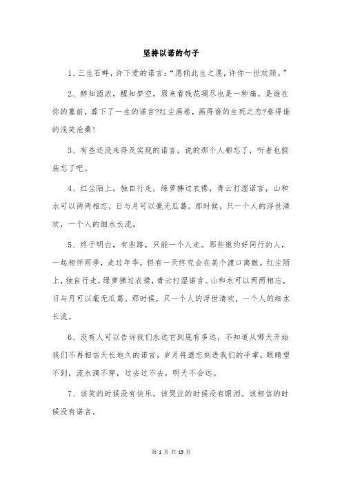坚持以诺的句子