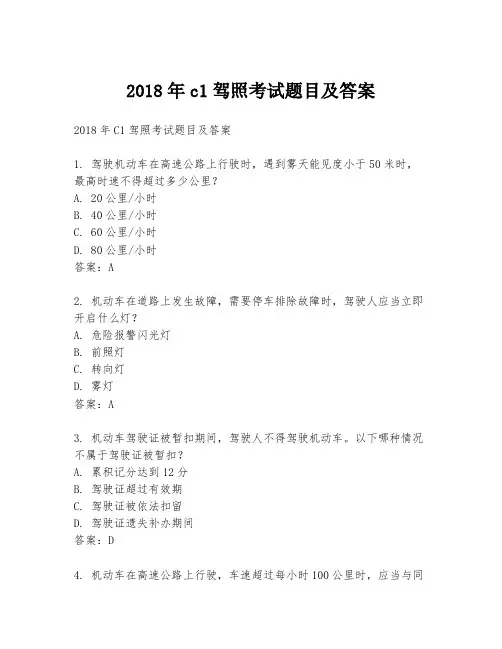 2018年c1驾照考试题目及答案