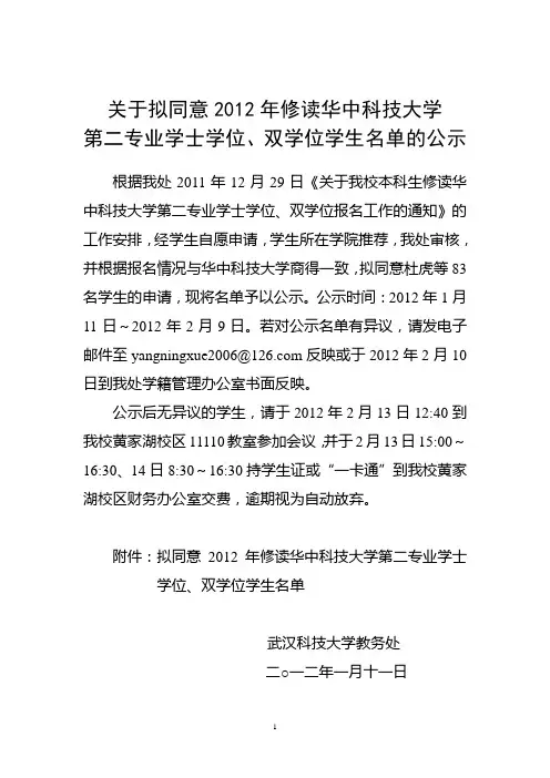 关于拟同意2012年修读华中科技大学第二专业学士学位、双学位学生名单的公示