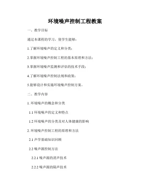 环境噪声控制工程教案
