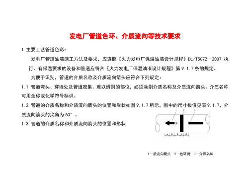 发电厂管道色环、介质流向等技术要求